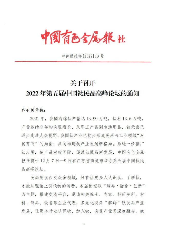 2022年第五屆中國鈦民品高峰論壇