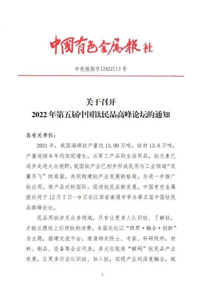 第五屆中國(guó)鈦民品高峰論壇會(huì)