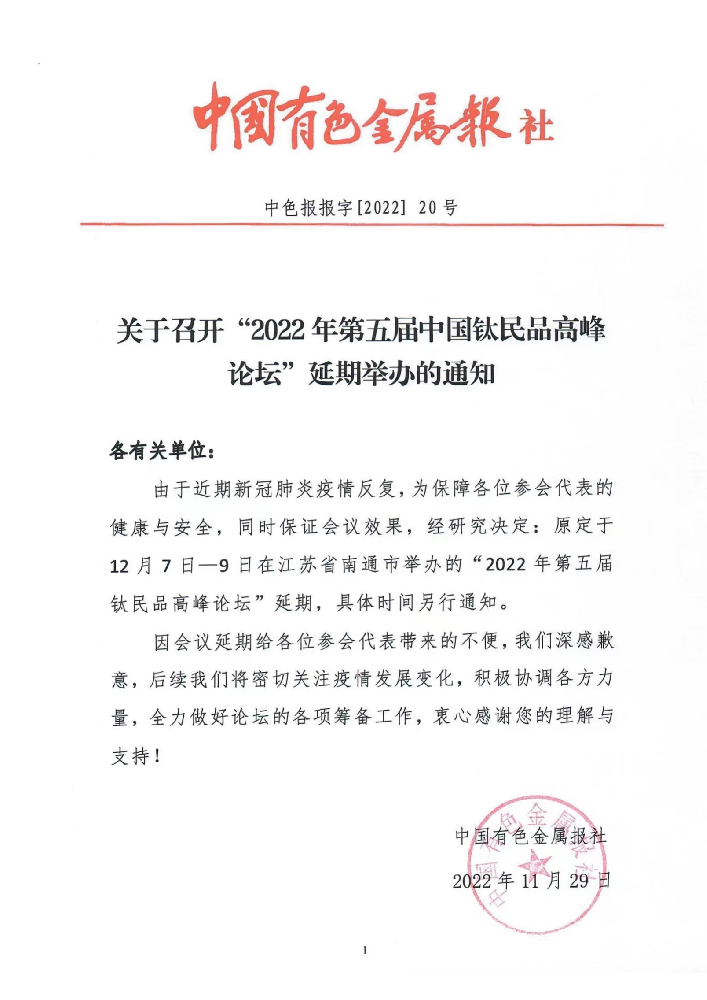 2022年第五屆中國鈦民品高峰論壇”延期舉辦的通知