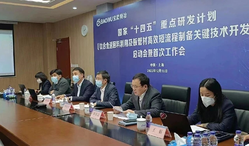“十四五”國家重點(diǎn)研發(fā)計(jì)劃《鈦合金返回料利用及板管材高效短流程制備關(guān)鍵技術(shù)開發(fā)》項(xiàng)目啟動(dòng)會(huì)召開