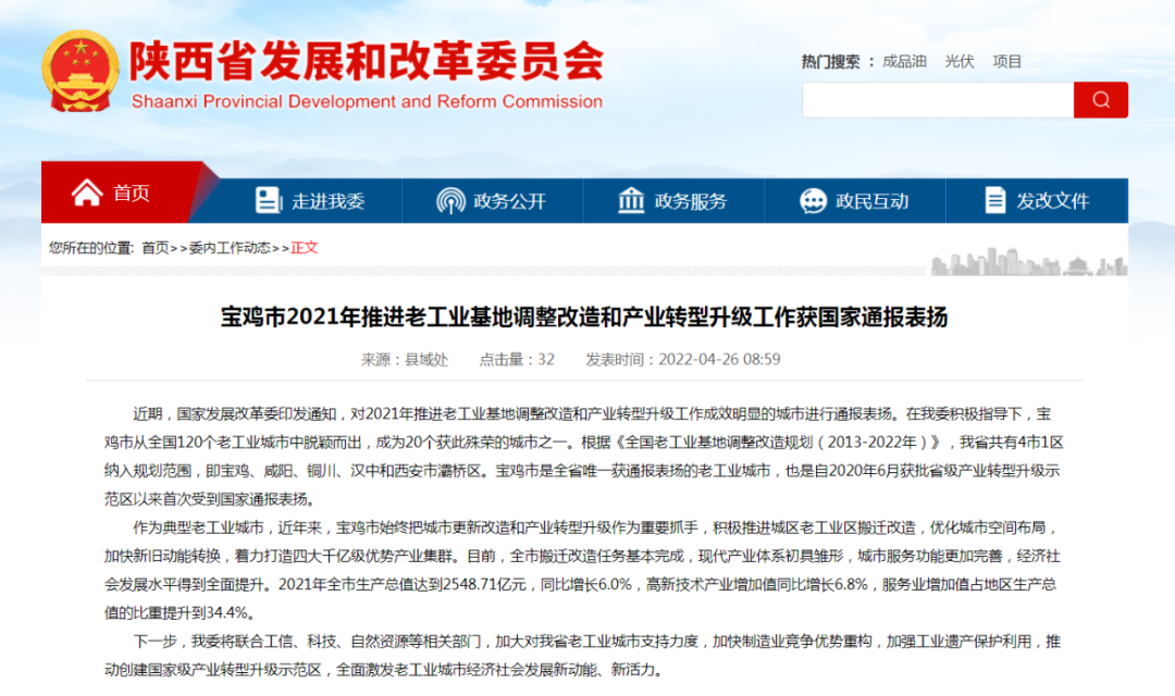 全國(guó)僅3家！全省唯一！寶雞高新區(qū)產(chǎn)業(yè)轉(zhuǎn)型升級(jí)示范園區(qū)建設(shè)獲國(guó)家四部委表揚(yáng)