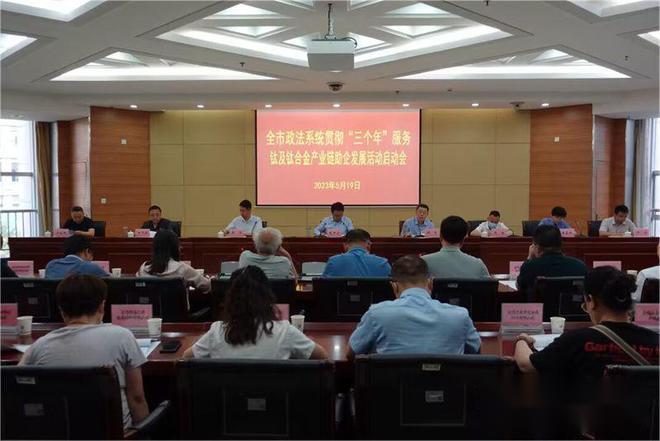 寶雞市政法系統(tǒng)部署開展服務鈦及鈦合金產(chǎn)業(yè)鏈助企發(fā)展活動