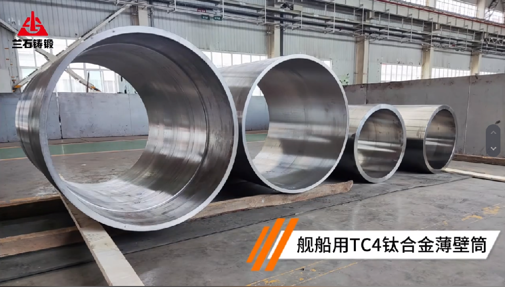 艦船用TC4鈦合金薄壁筒