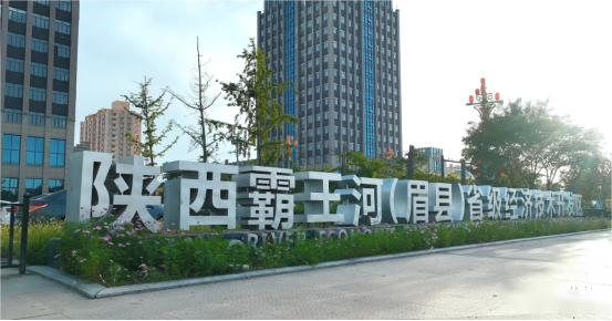 陜西眉縣經(jīng)濟技術(shù)開發(fā)區(qū)