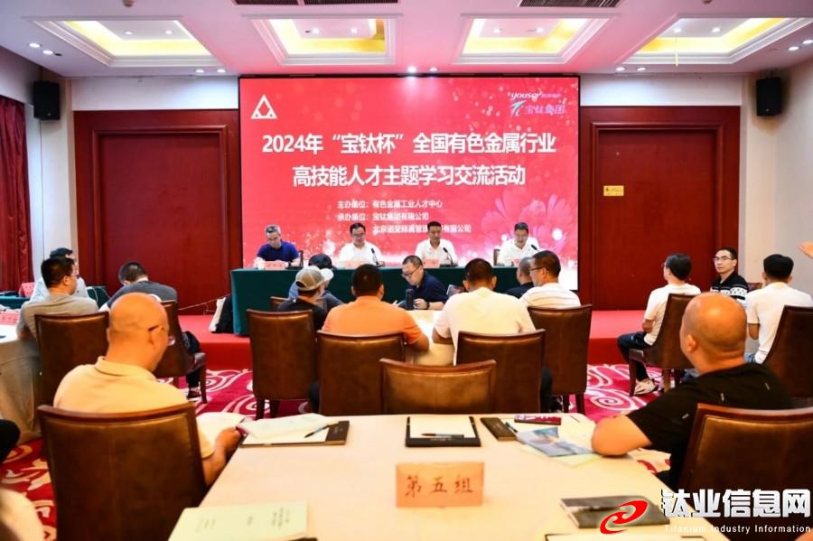 2024年“寶鈦杯”全國有色金屬行業(yè)高技能人才主題學(xué)習(xí)交流活動在寶雞開班